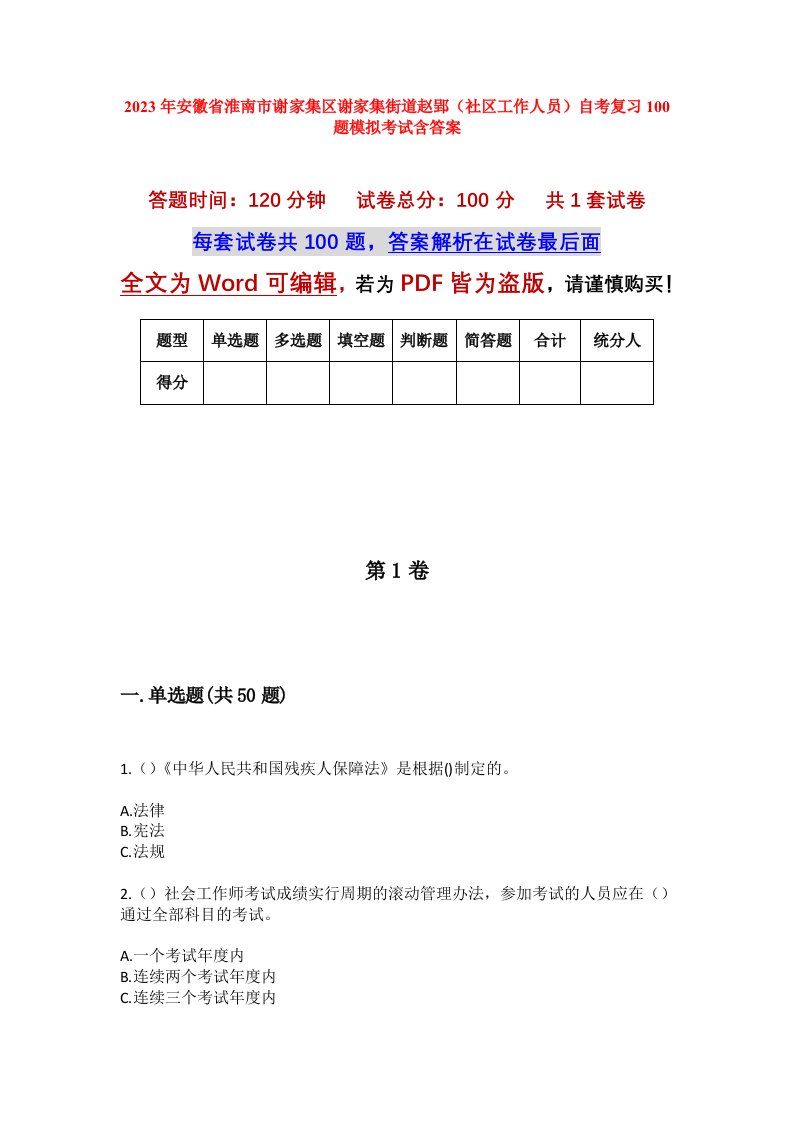 2023年安徽省淮南市谢家集区谢家集街道赵郢社区工作人员自考复习100题模拟考试含答案