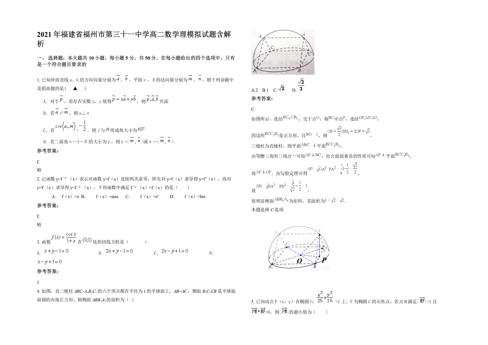 2021年福建省福州市第三十一中学高二数学理模拟试题含解析