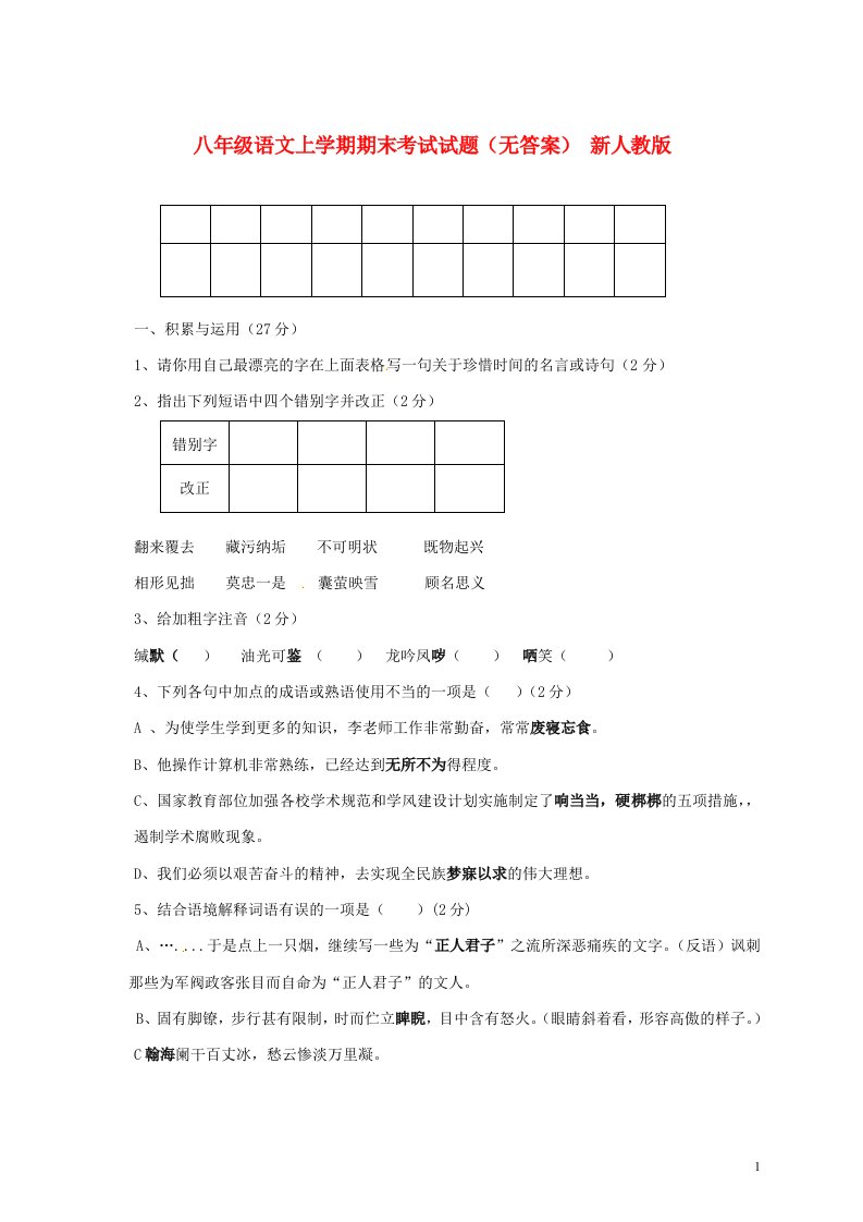 山东省滨州市滨城区市中街道办事处蒲城中学八级语文上学期期末考试试题（无答案）