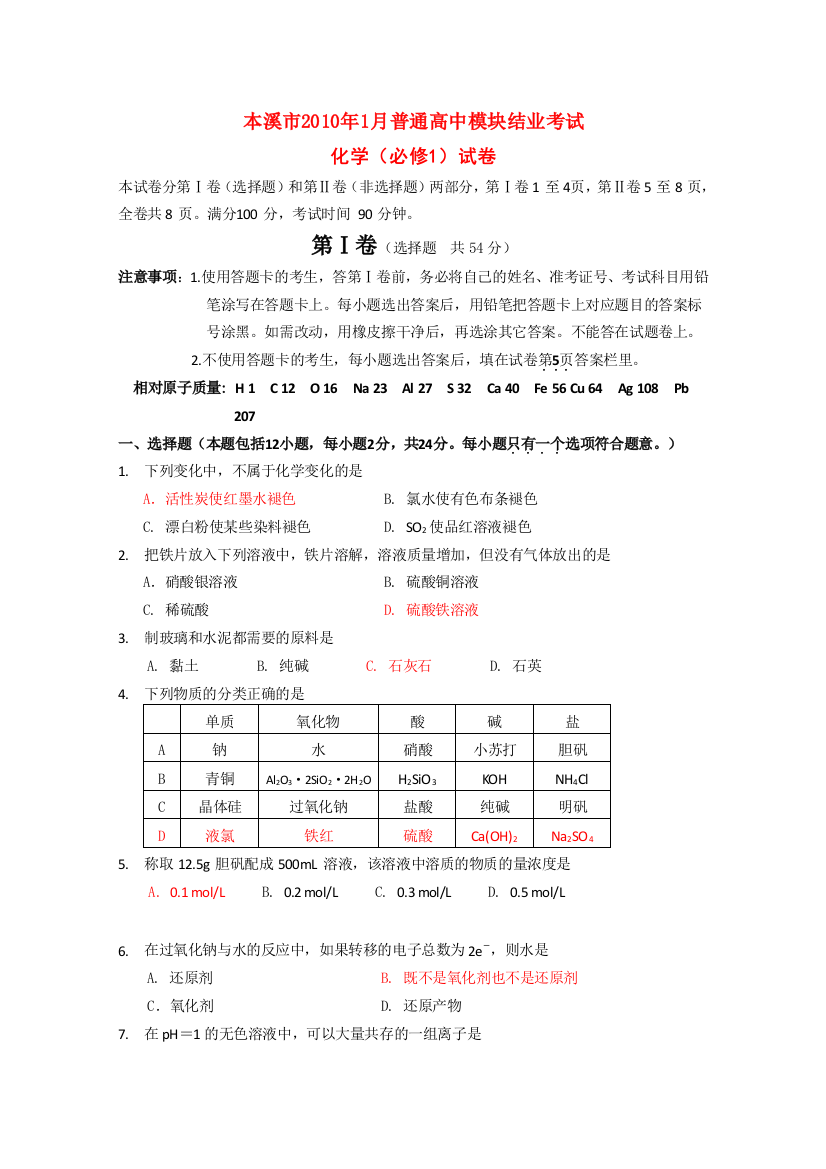 辽宁省本溪市09-10学年高化学一模块结业测试