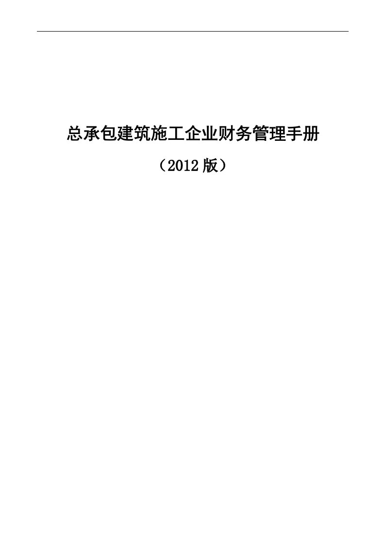 总承包建筑施工企业财务管理手册