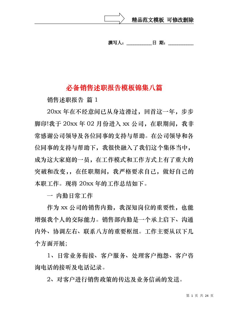 必备销售述职报告模板锦集八篇