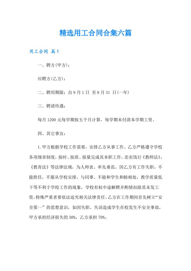 精选用工合同合集六篇