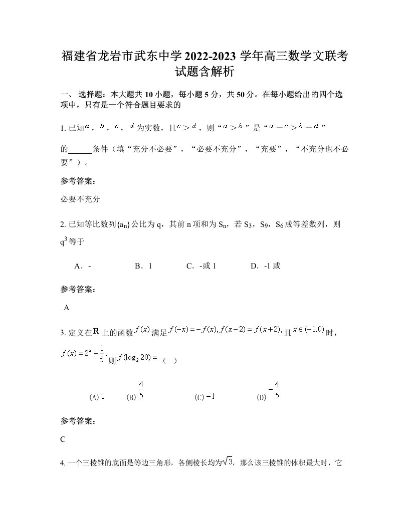 福建省龙岩市武东中学2022-2023学年高三数学文联考试题含解析