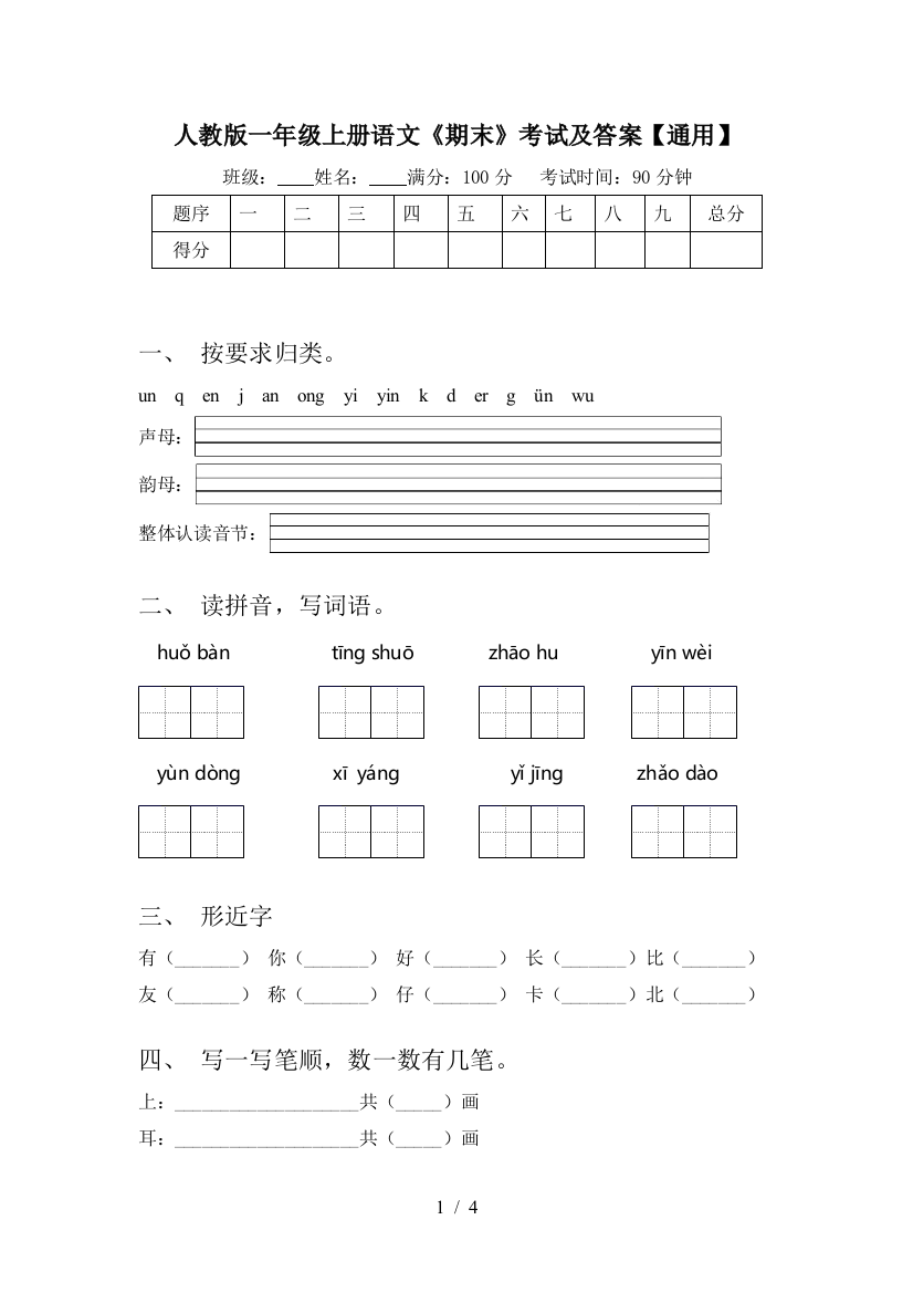 人教版一年级上册语文《期末》考试及答案【通用】