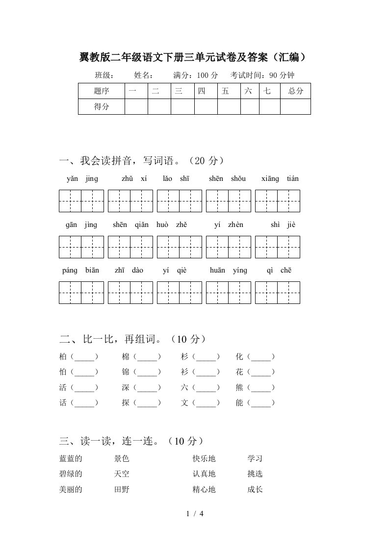 翼教版二年级语文下册三单元试卷及答案汇编