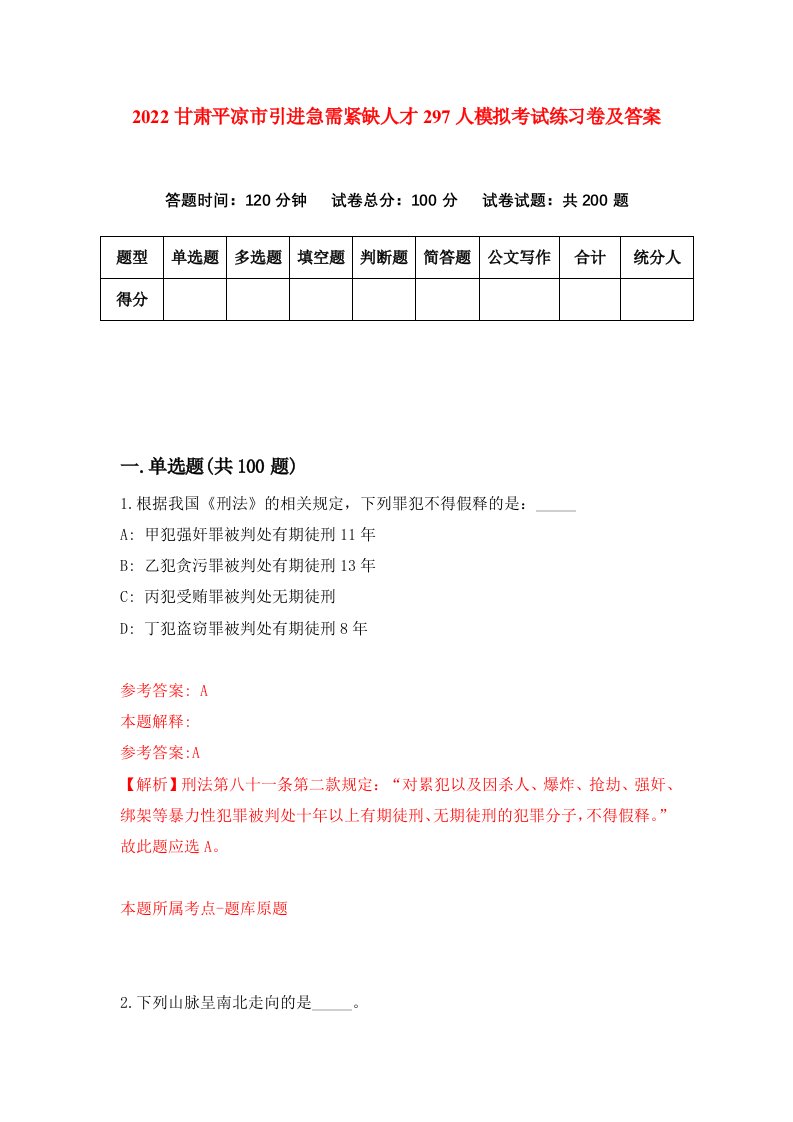 2022甘肃平凉市引进急需紧缺人才297人模拟考试练习卷及答案第7次