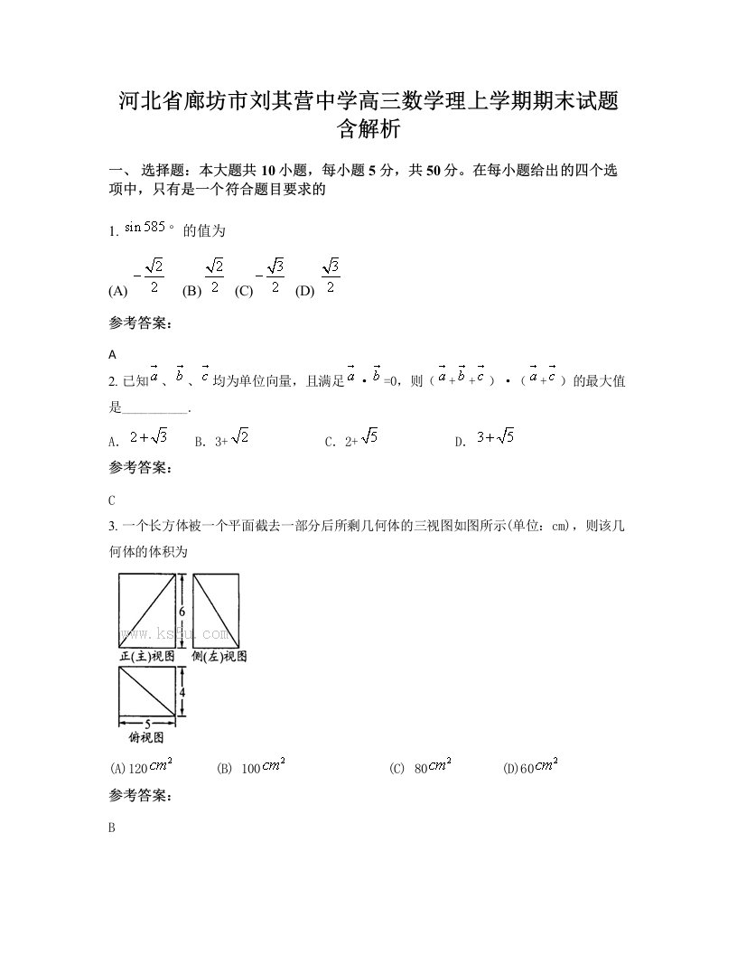 河北省廊坊市刘其营中学高三数学理上学期期末试题含解析