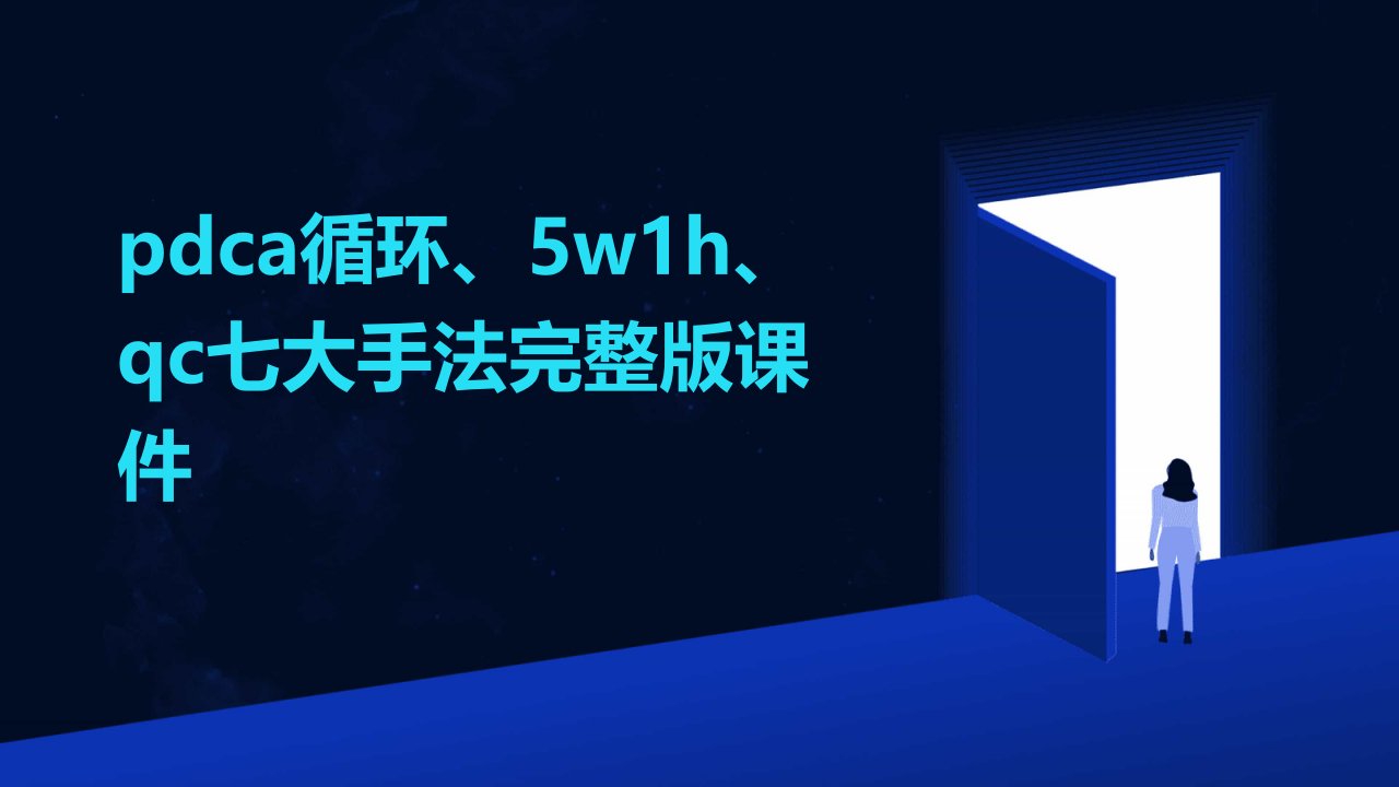 PDCA循环、5W1H、QC七大手法课件