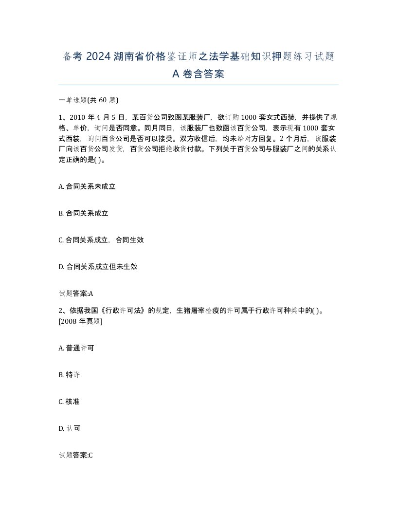 备考2024湖南省价格鉴证师之法学基础知识押题练习试题A卷含答案