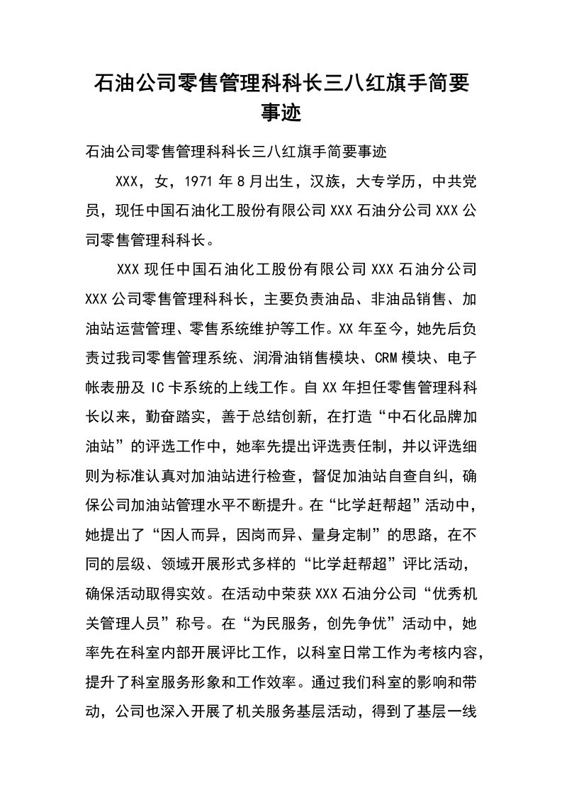 石油公司零售管理科科长三八红旗手简要事迹