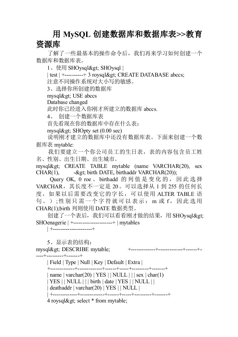 用MySQL创建数据库和数据库表