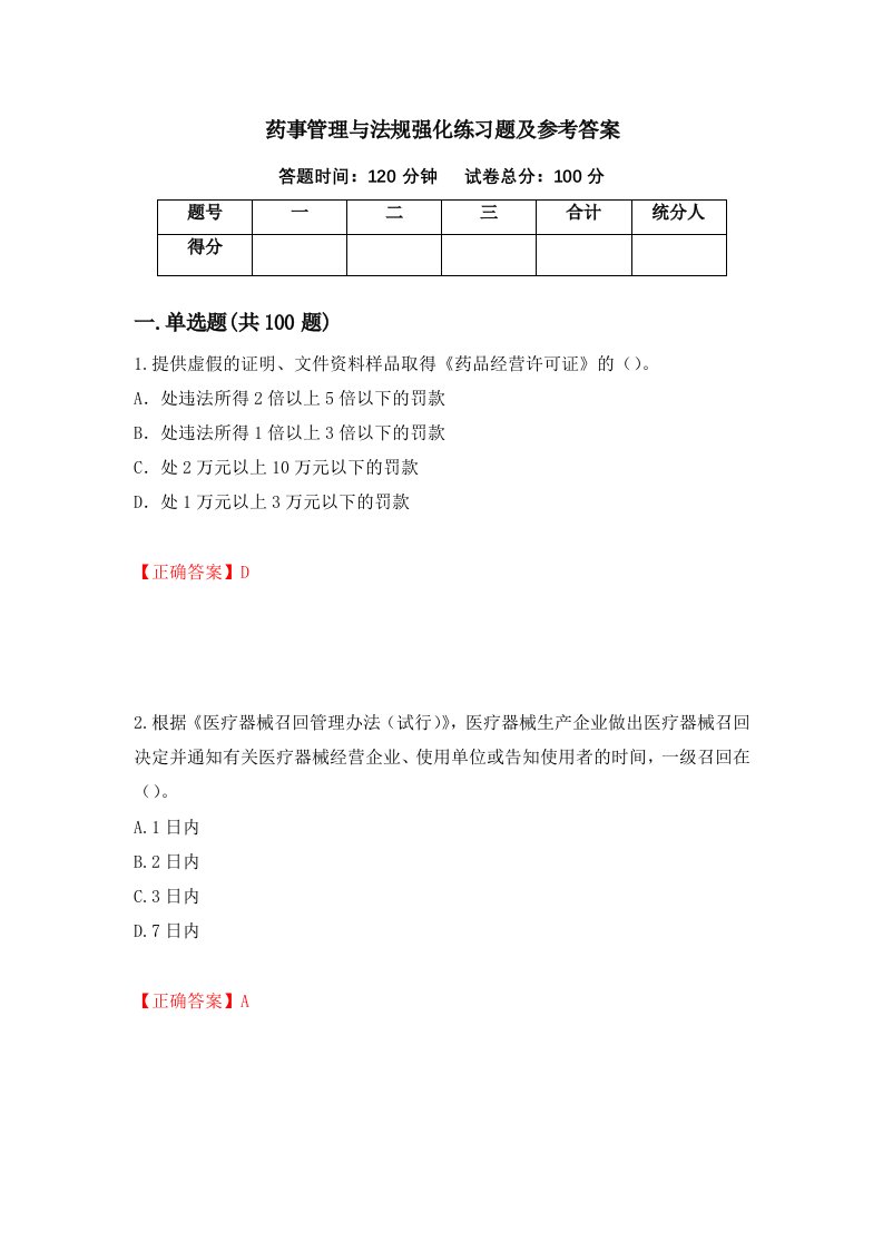 药事管理与法规强化练习题及参考答案第78期