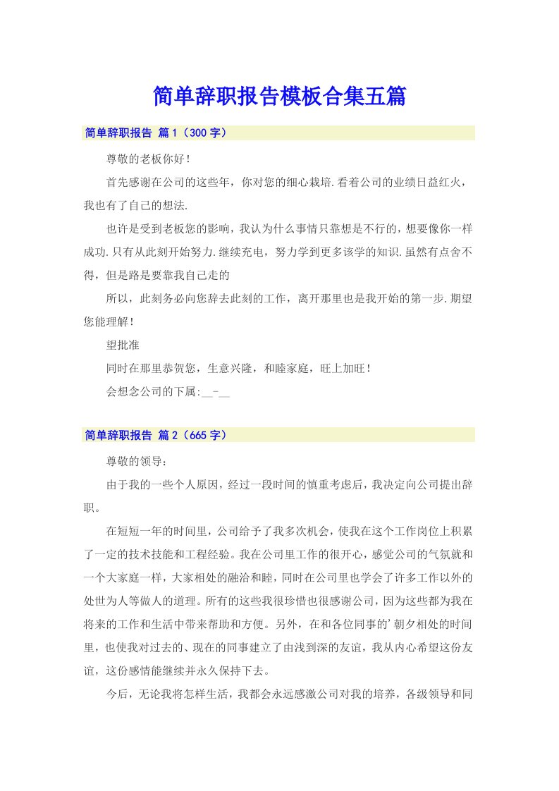 简单辞职报告模板合集五篇