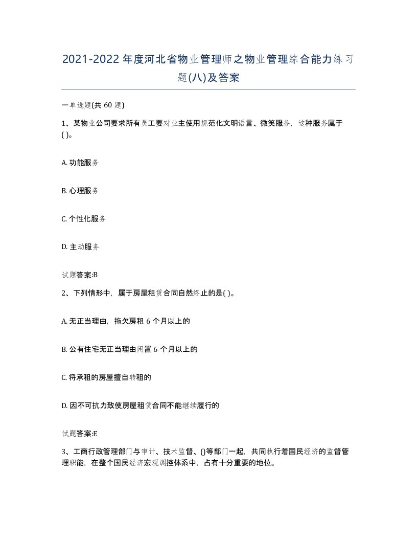 2021-2022年度河北省物业管理师之物业管理综合能力练习题八及答案