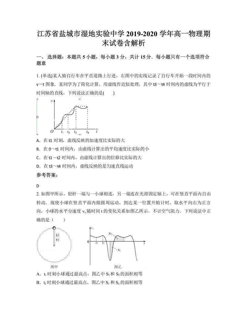 江苏省盐城市湿地实验中学2019-2020学年高一物理期末试卷含解析