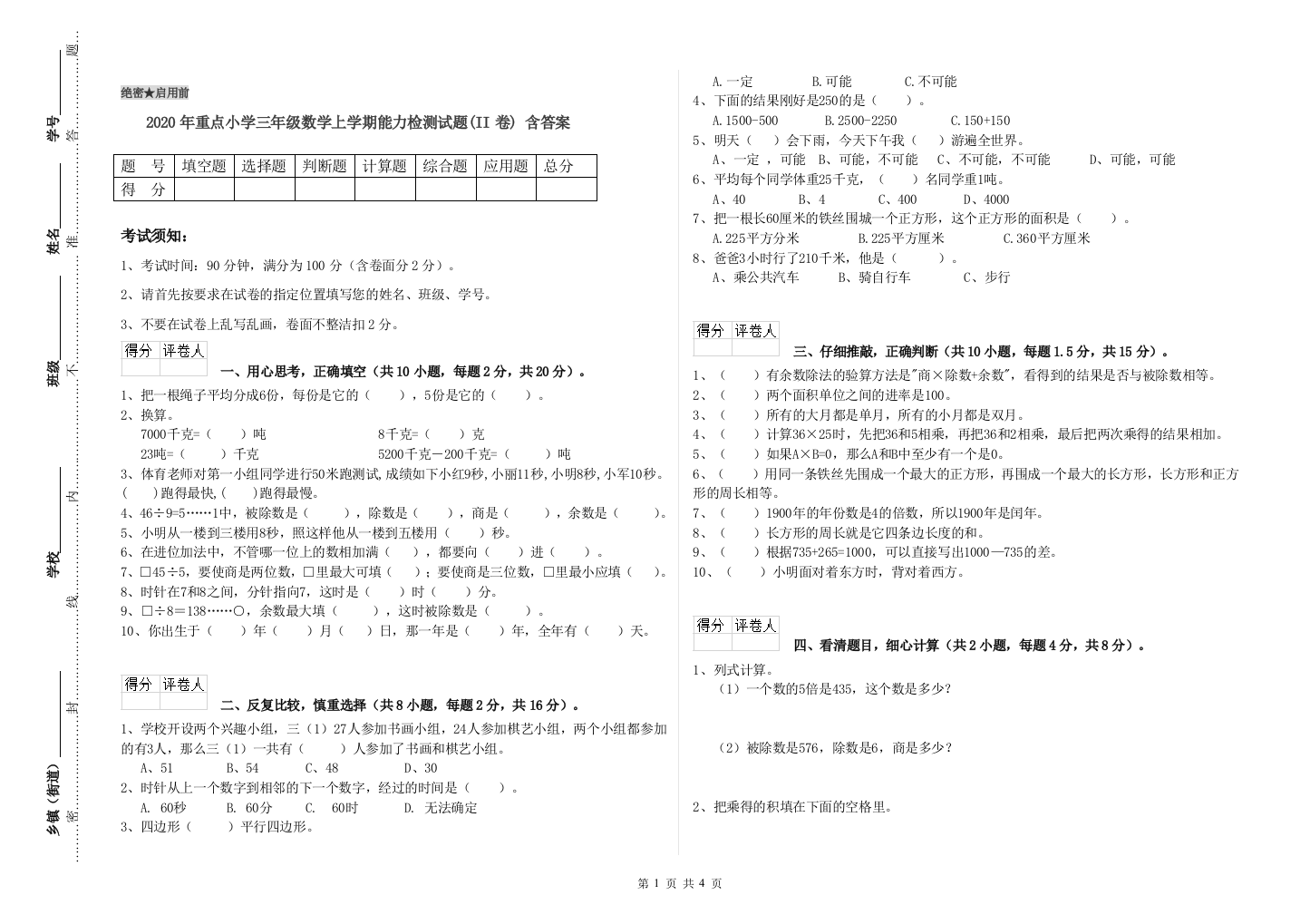 2020年重点小学三年级数学上学期能力检测试题(II卷)-含答案