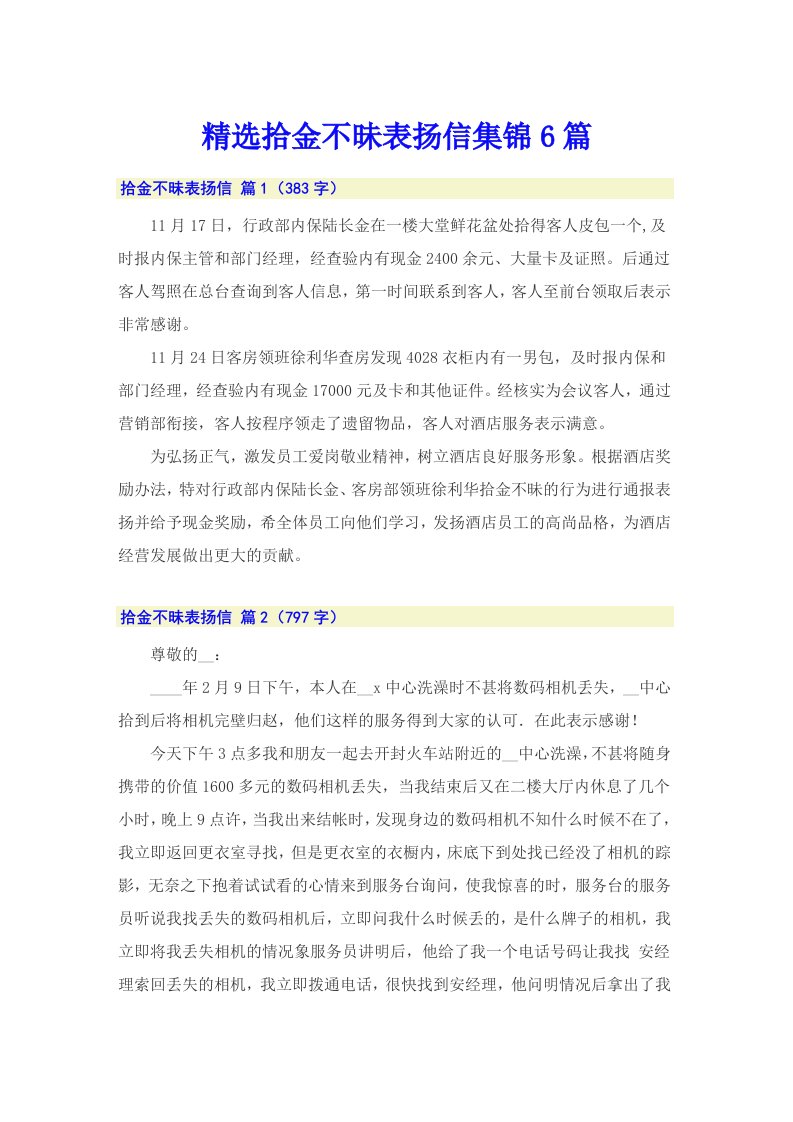 精选拾金不昧表扬信集锦6篇