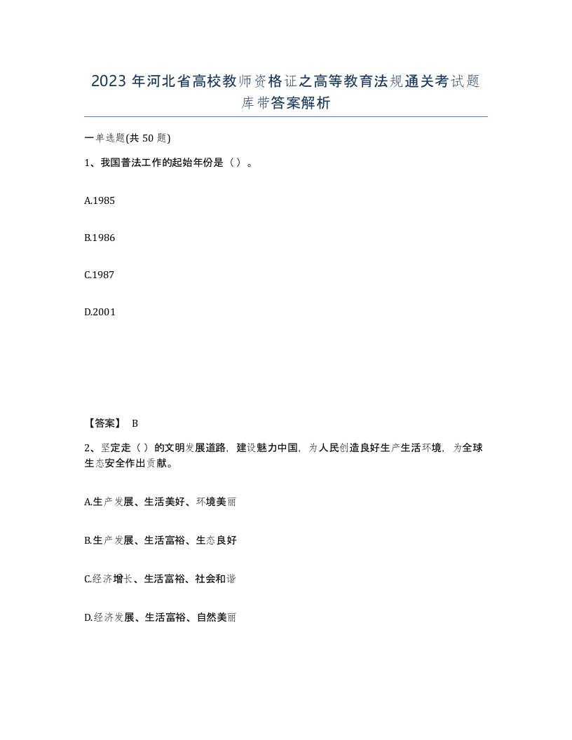 2023年河北省高校教师资格证之高等教育法规通关考试题库带答案解析