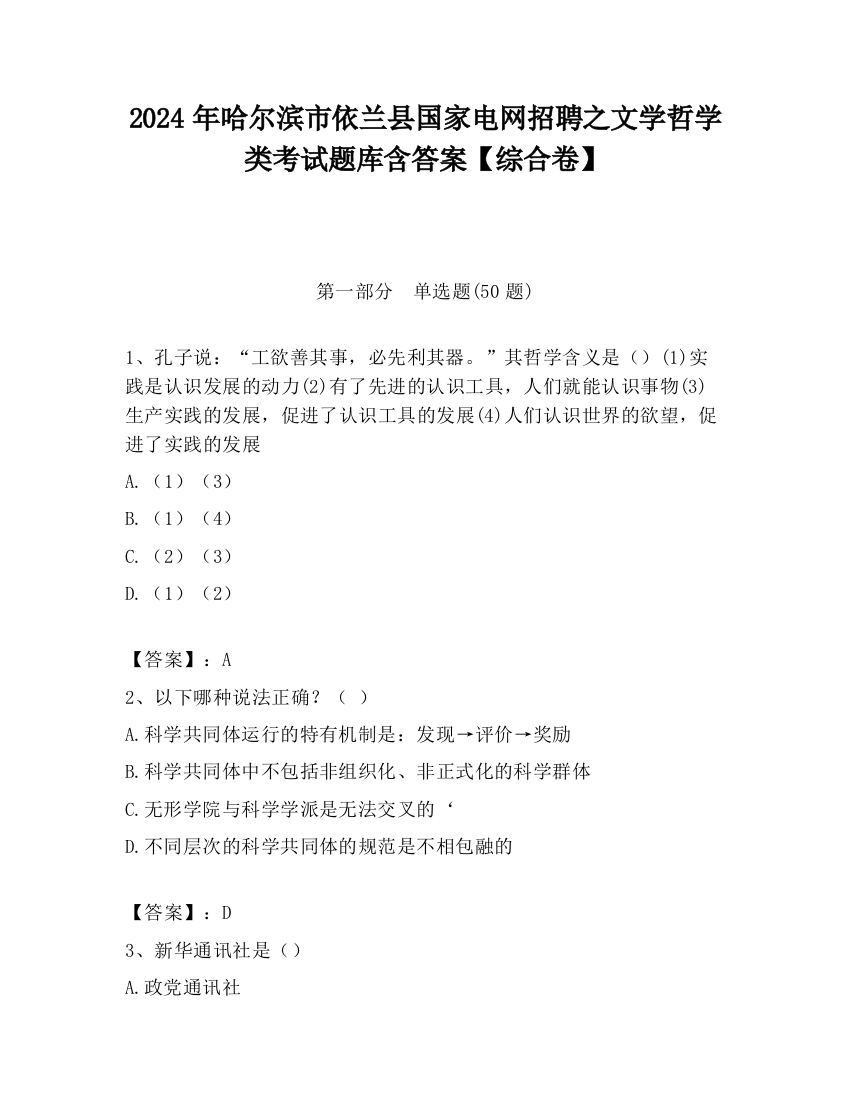 2024年哈尔滨市依兰县国家电网招聘之文学哲学类考试题库含答案【综合卷】