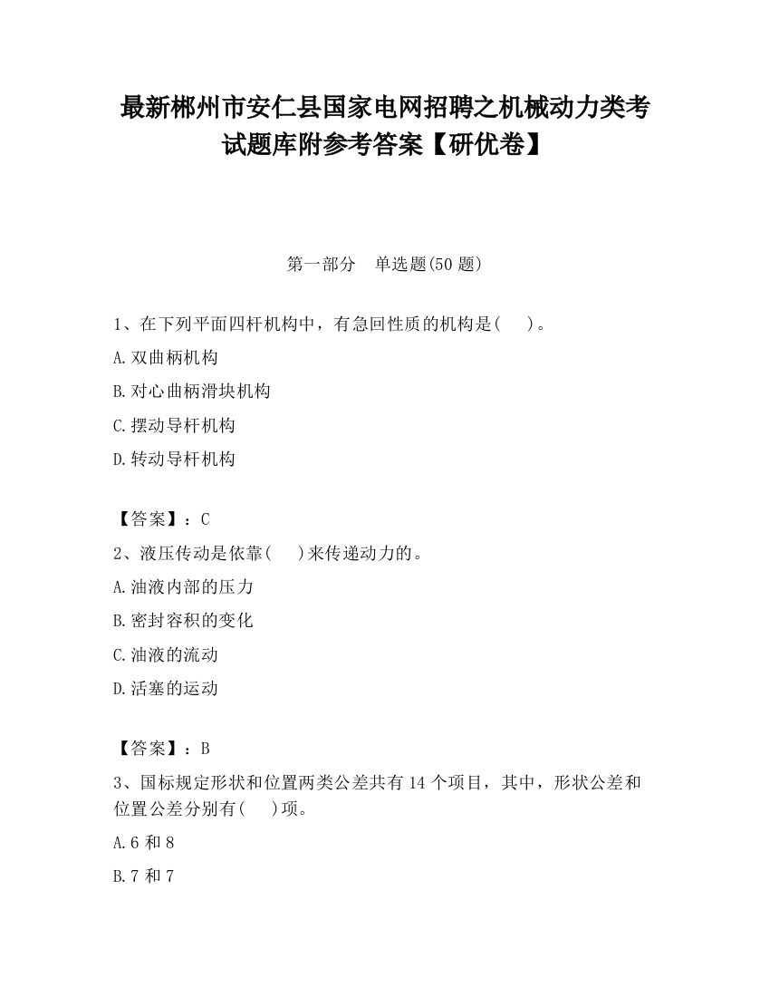 最新郴州市安仁县国家电网招聘之机械动力类考试题库附参考答案【研优卷】