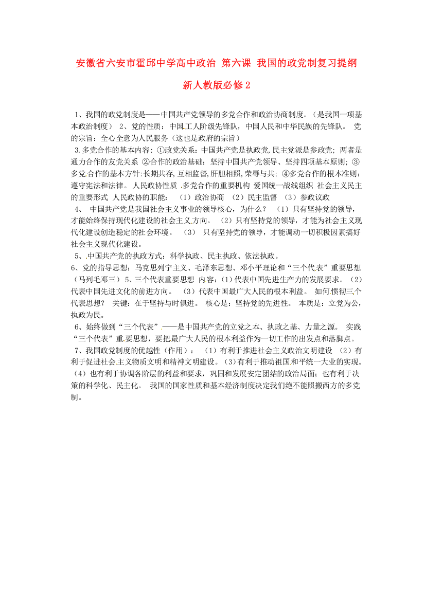 安徽省六安市霍邱中学高二政治复习提纲