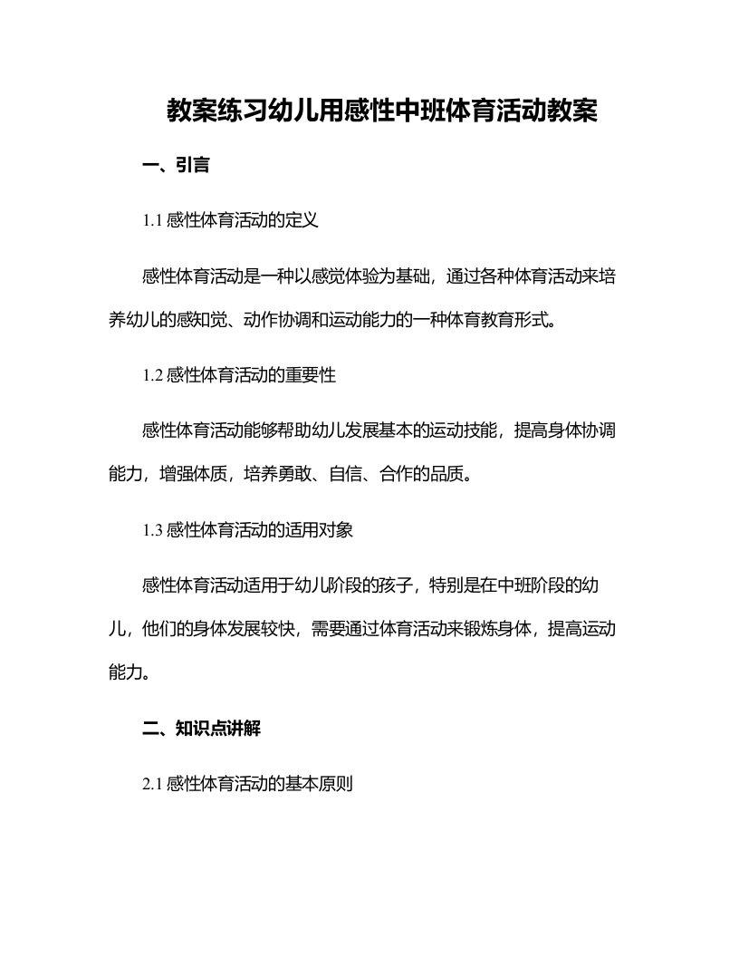 练习幼儿用感性中班体育活动教案