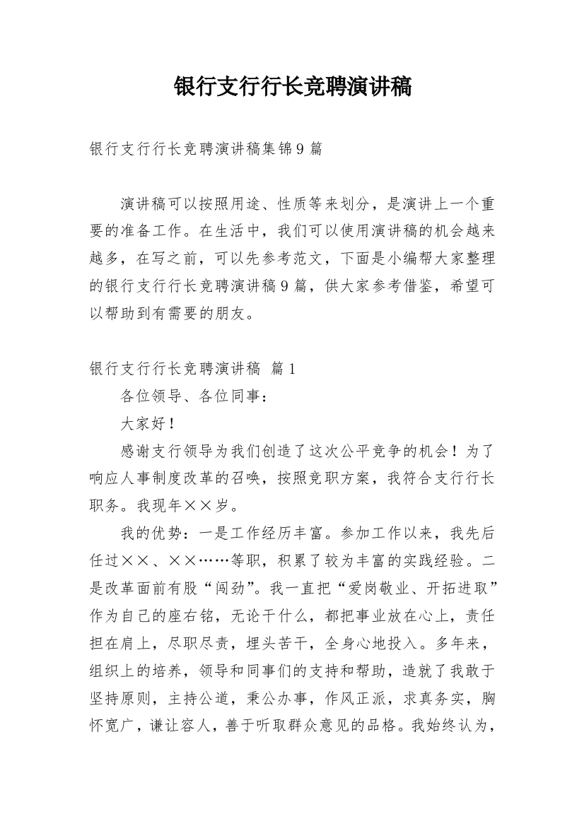 银行支行行长竞聘演讲稿_44