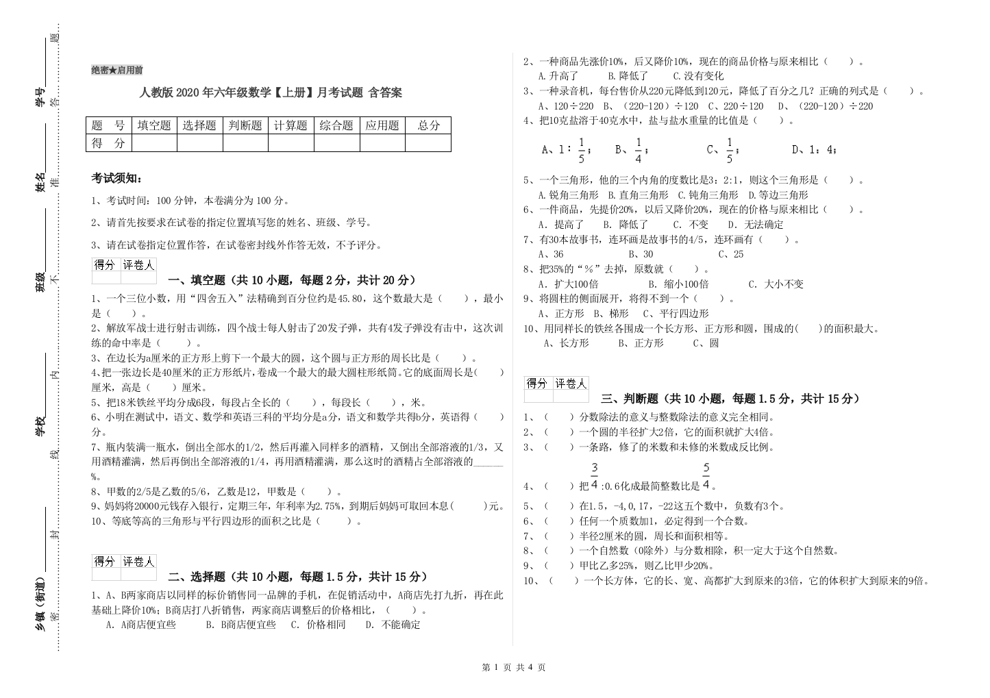 人教版2020年六年级数学【上册】月考试题-含答案