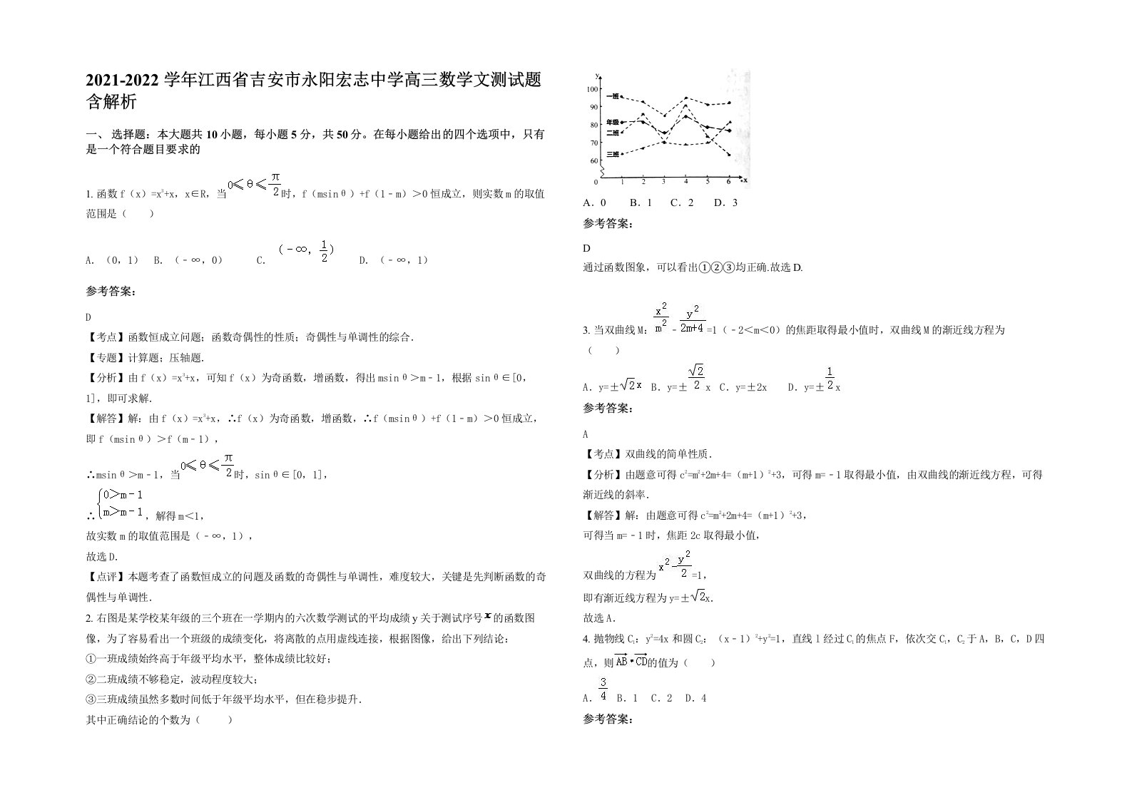 2021-2022学年江西省吉安市永阳宏志中学高三数学文测试题含解析