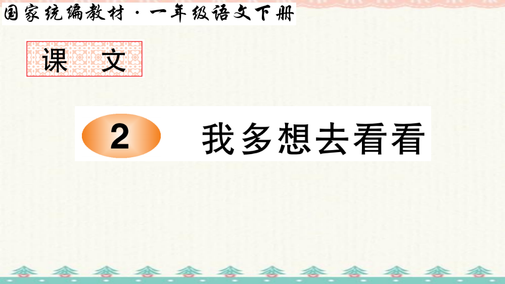 统编版一年级语文下册-我多想去看看笔顺教学课件