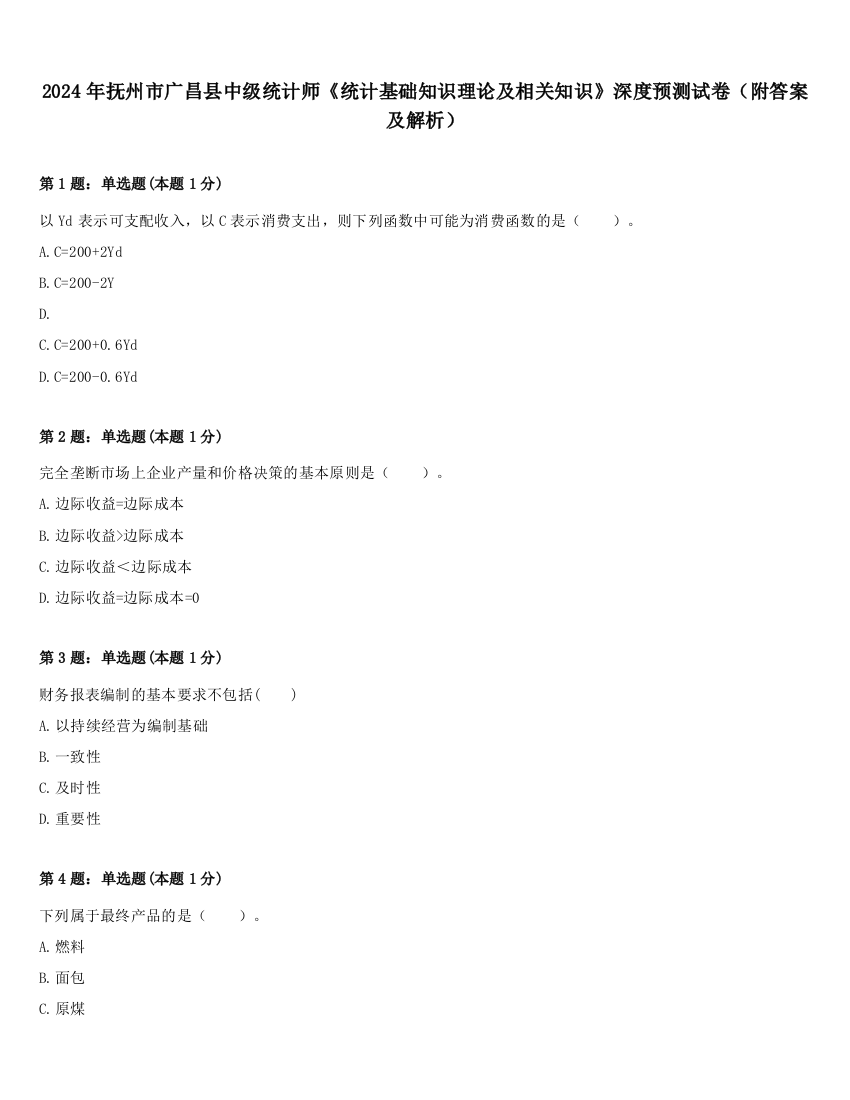 2024年抚州市广昌县中级统计师《统计基础知识理论及相关知识》深度预测试卷（附答案及解析）