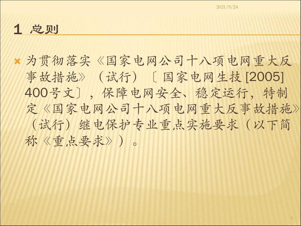 国家电网公司十八项电网重大反事故措施试行继电保