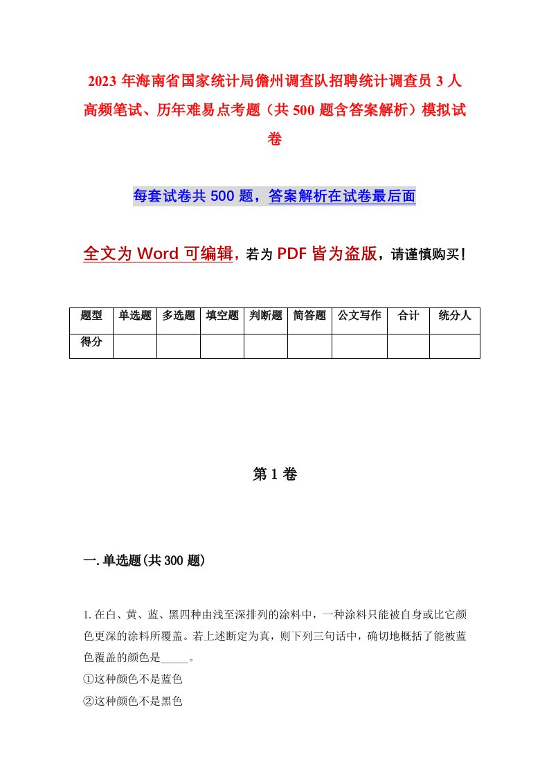 2023年海南省国家统计局儋州调查队招聘统计调查员3人高频笔试历年难易点考题共500题含答案解析模拟试卷