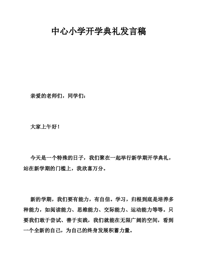 中心小学开学典礼发言稿