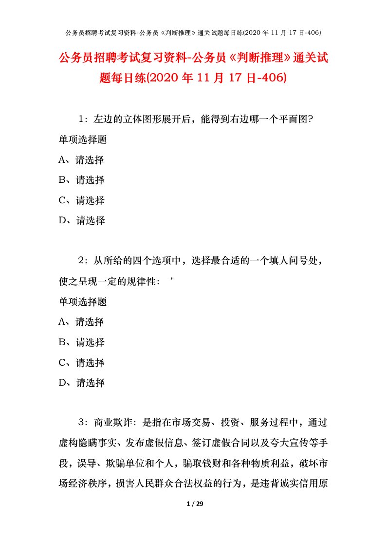 公务员招聘考试复习资料-公务员判断推理通关试题每日练2020年11月17日-406