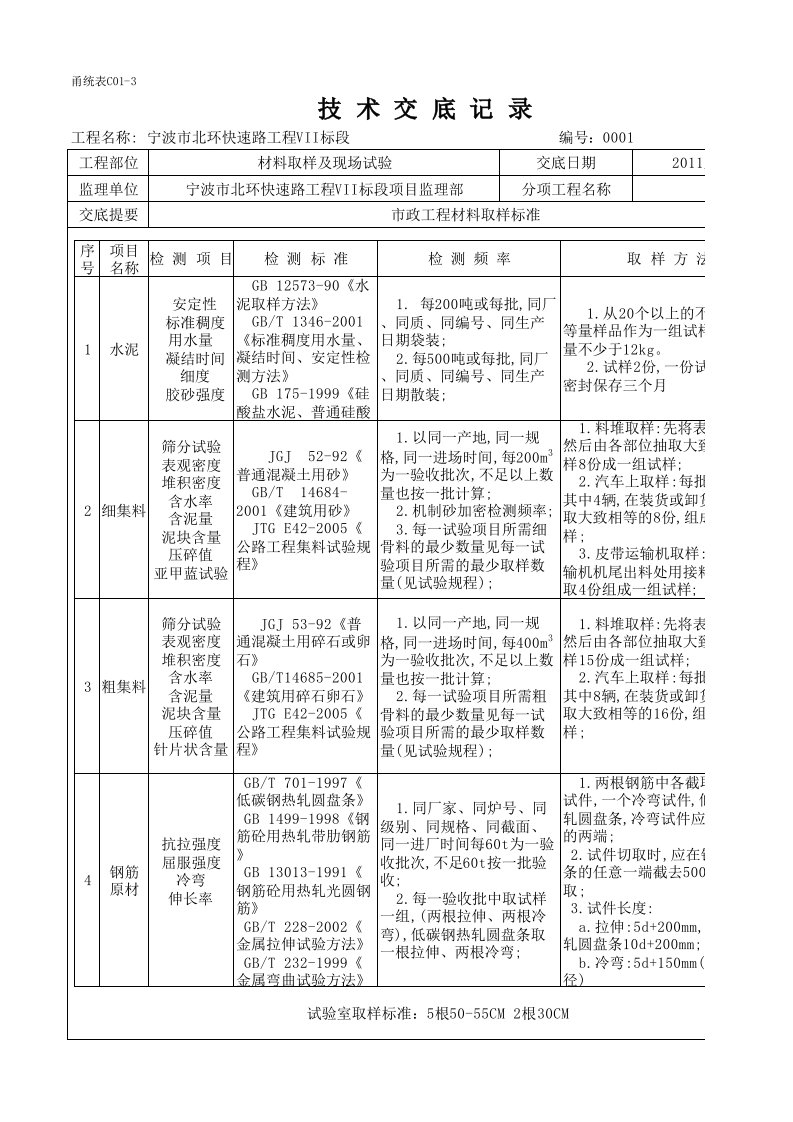 公路工程试验常规材料取样技术交底