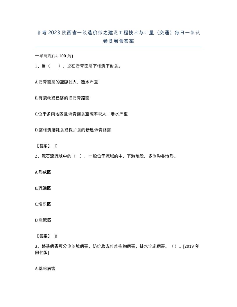 备考2023陕西省一级造价师之建设工程技术与计量交通每日一练试卷B卷含答案