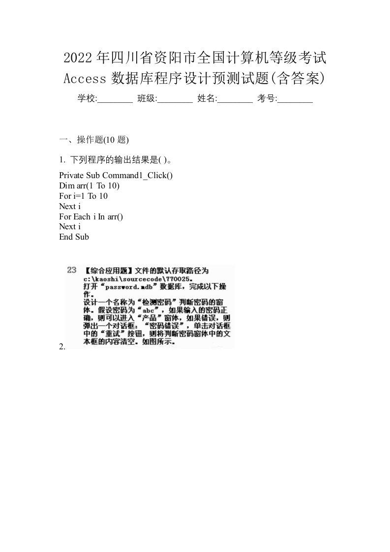 2022年四川省资阳市全国计算机等级考试Access数据库程序设计预测试题含答案