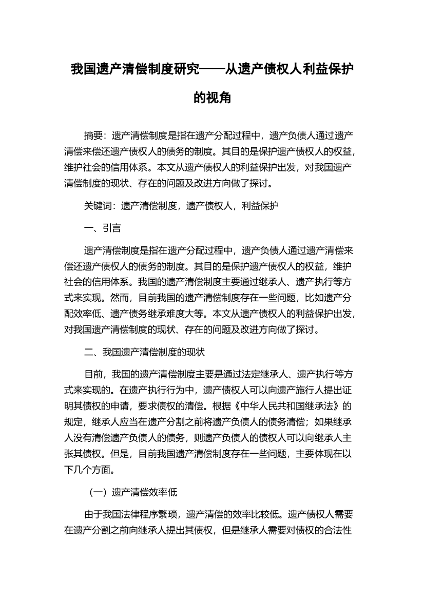 我国遗产清偿制度研究——从遗产债权人利益保护的视角