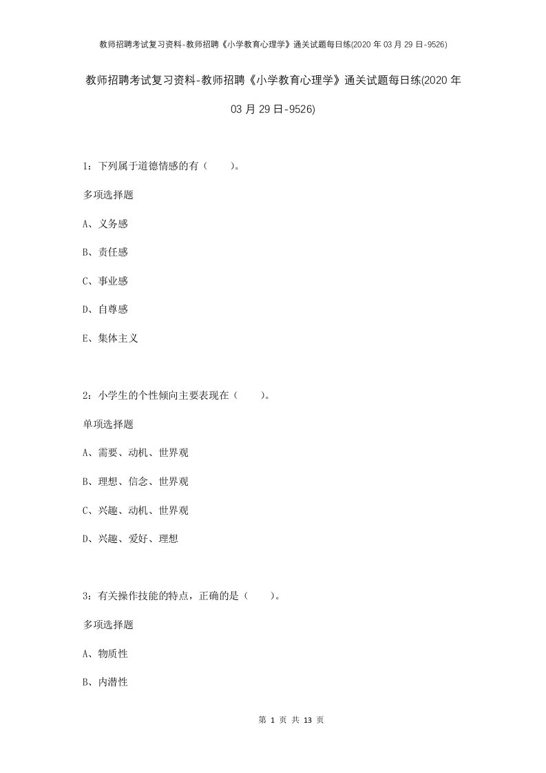 教师招聘考试复习资料-教师招聘小学教育心理学通关试题每日练2020年03月29日-9526