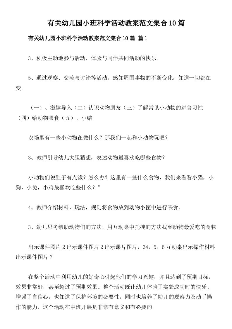 有关幼儿园小班科学活动教案范文集合10篇