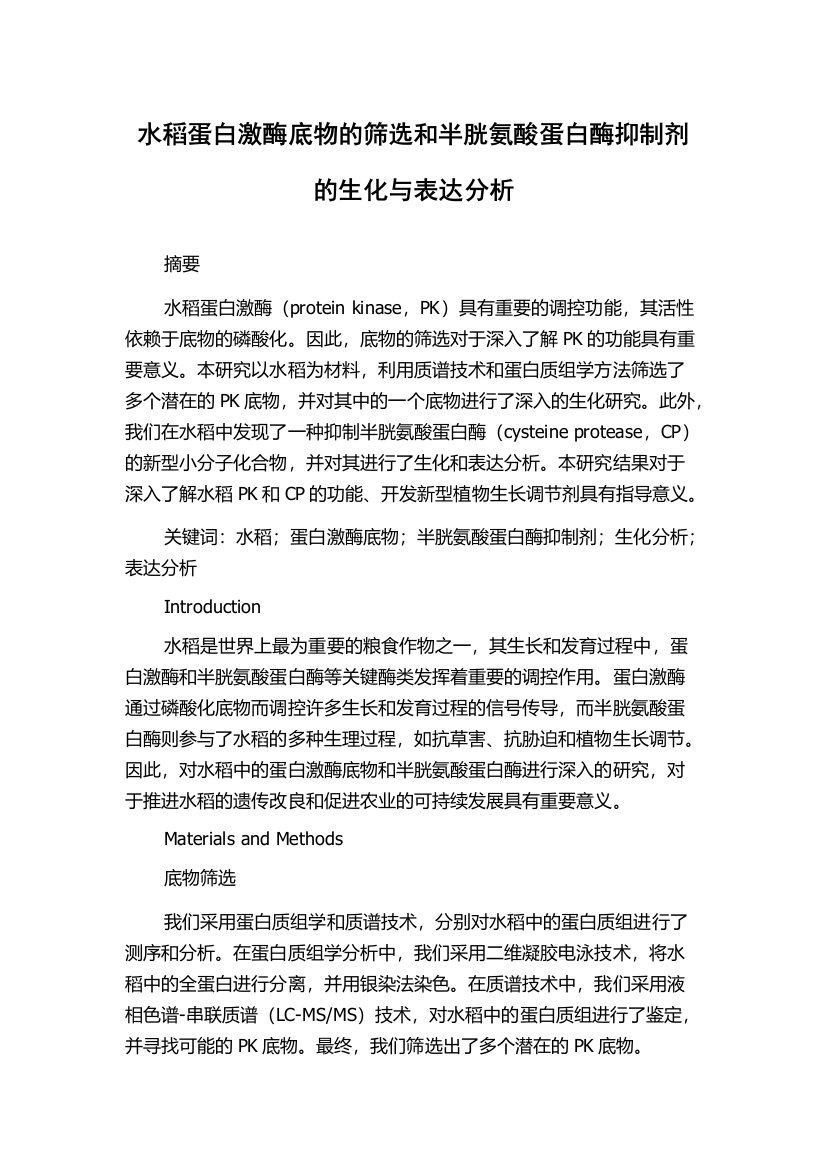 水稻蛋白激酶底物的筛选和半胱氨酸蛋白酶抑制剂的生化与表达分析