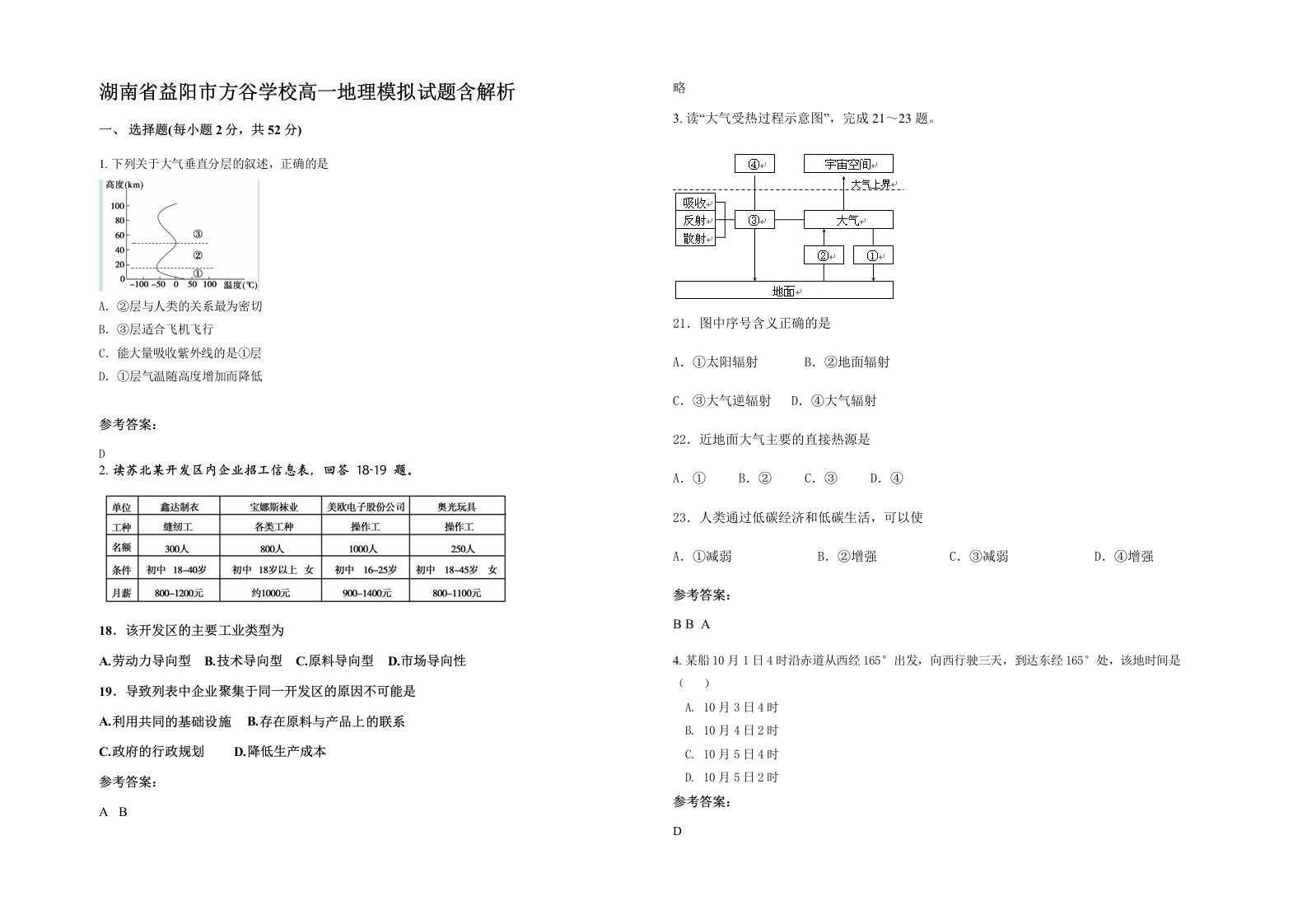 湖南省益阳市方谷学校高一地理模拟试题含解析