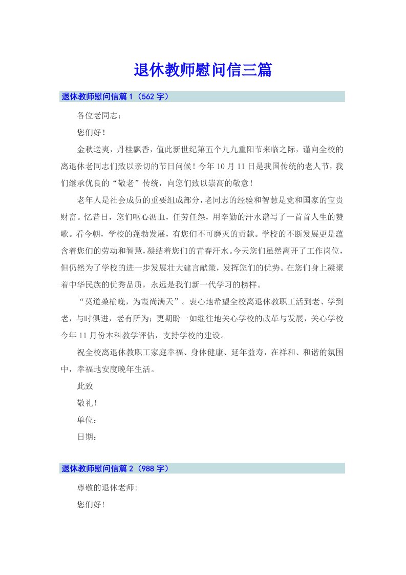 退休教师慰问信三篇