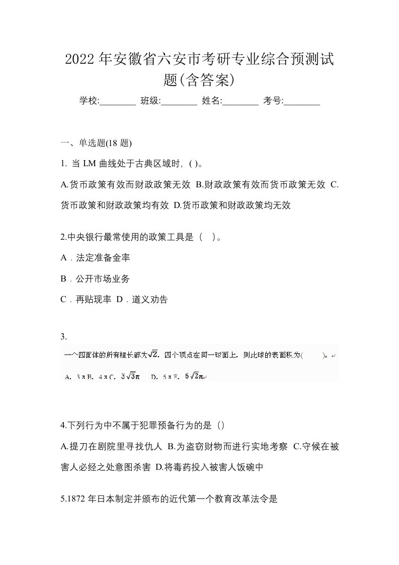 2022年安徽省六安市考研专业综合预测试题含答案