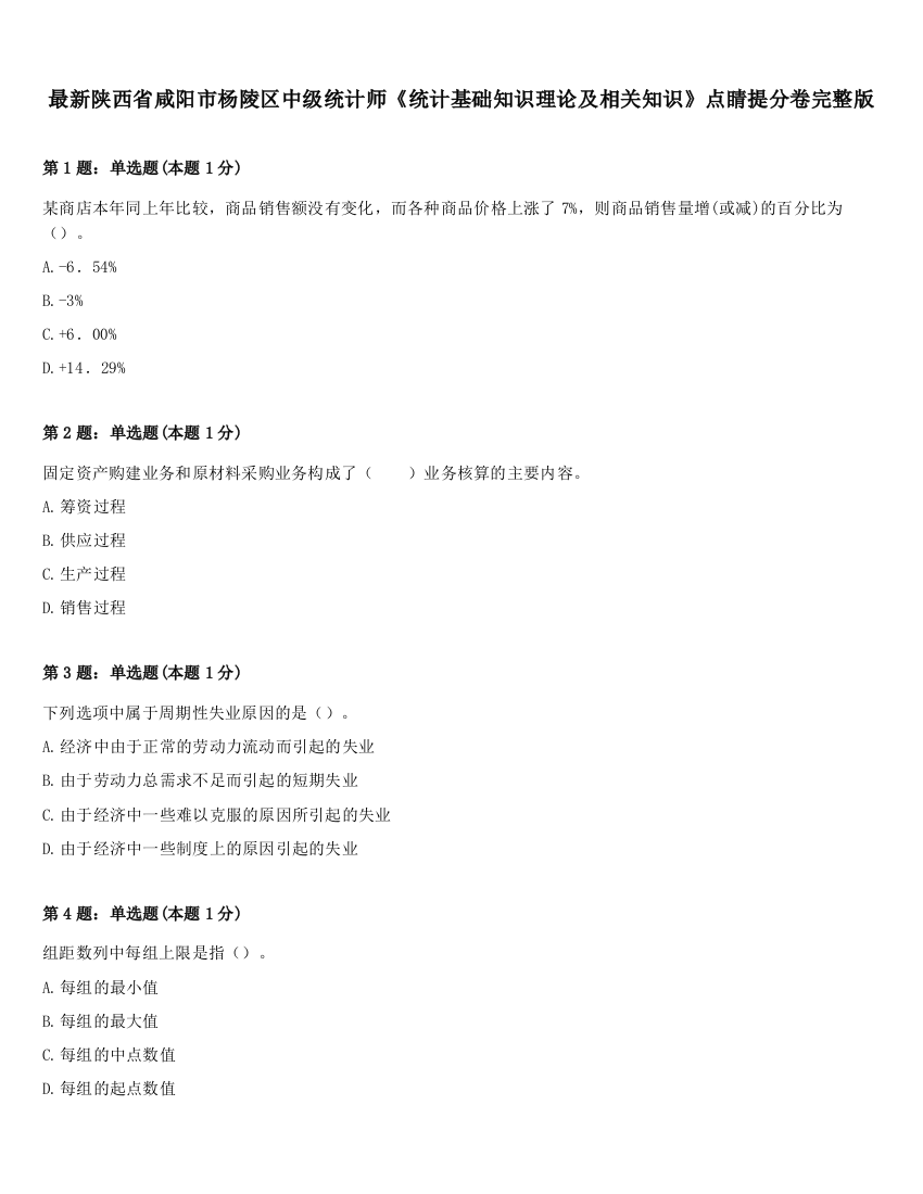 最新陕西省咸阳市杨陵区中级统计师《统计基础知识理论及相关知识》点睛提分卷完整版