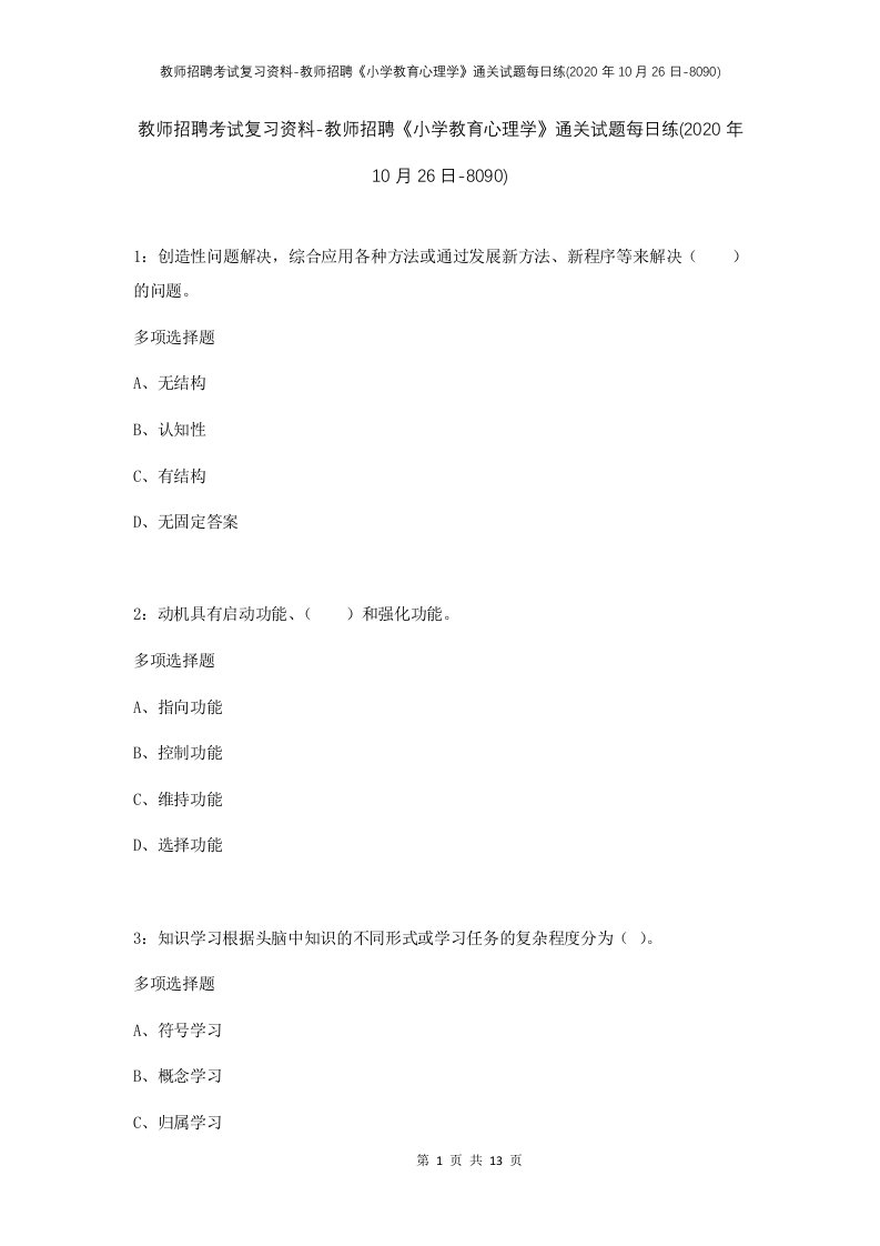 教师招聘考试复习资料-教师招聘小学教育心理学通关试题每日练2020年10月26日-8090