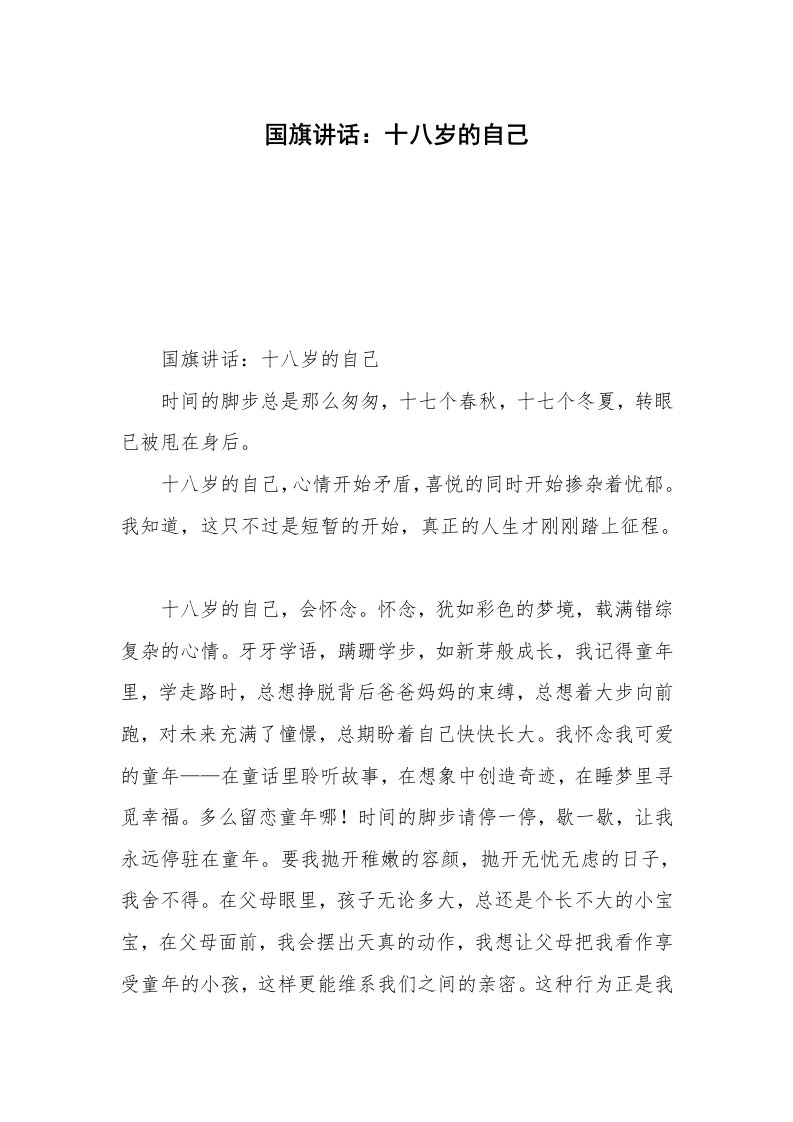 国旗讲话：十八岁的自己