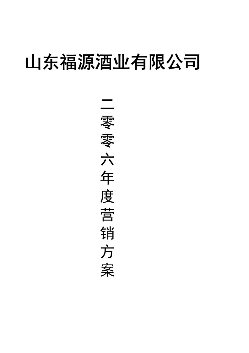 推荐-山东XX酒业有限公司二零零六年度营销方案